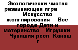 Экологически чистая развивающая игра JUGGY «Искусство жонглирования» - Все города Дети и материнство » Игрушки   . Чувашия респ.,Канаш г.